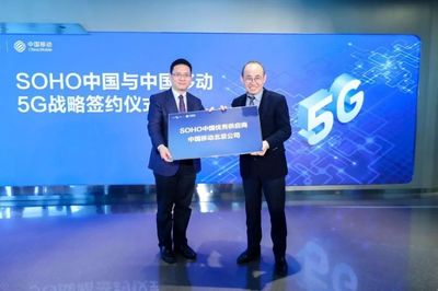 中國(guó)移動(dòng)北京公司與SOHO中國(guó)簽署5G戰(zhàn)略合作協(xié)議，共創(chuàng)智慧樓宇新標(biāo)桿